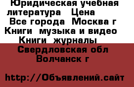 Юридическая учебная литература › Цена ­ 150 - Все города, Москва г. Книги, музыка и видео » Книги, журналы   . Свердловская обл.,Волчанск г.